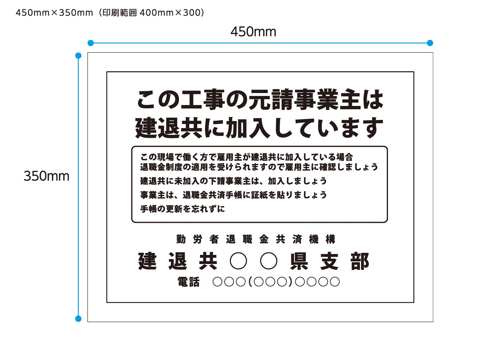 この工事の元請事業主は建退共に加入しています　450x350mm　0.75mm厚PP板　UVラミネート加工