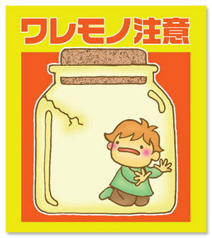 【100円シール】われもの注意　シール宅配シール8片