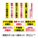 防犯ステッカー2枚セットチラシ投函お断り 不審者110番通報します 勧誘セールスお断り 防犯カメラ作動中 防犯システム作動中