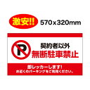 駐車禁止 フルカラー 看板 契約者以外無断駐車禁止