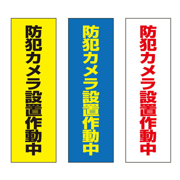 【送料無料】 防犯カメラ設置作動中 注意プレート 100×300mm 1