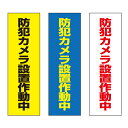 【送料無料】 防犯カメラ設置作動中 注意プレート 100×300mm