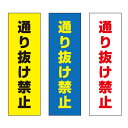 【送料無料】 通り抜け禁止 注意プレート 100×300mm