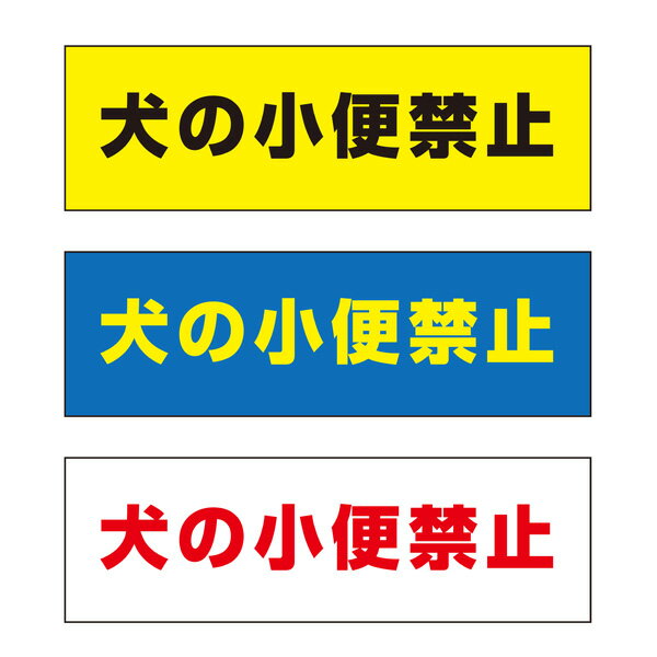 【送料無料】 犬の小便禁止 注意プレート 横 300×100mm