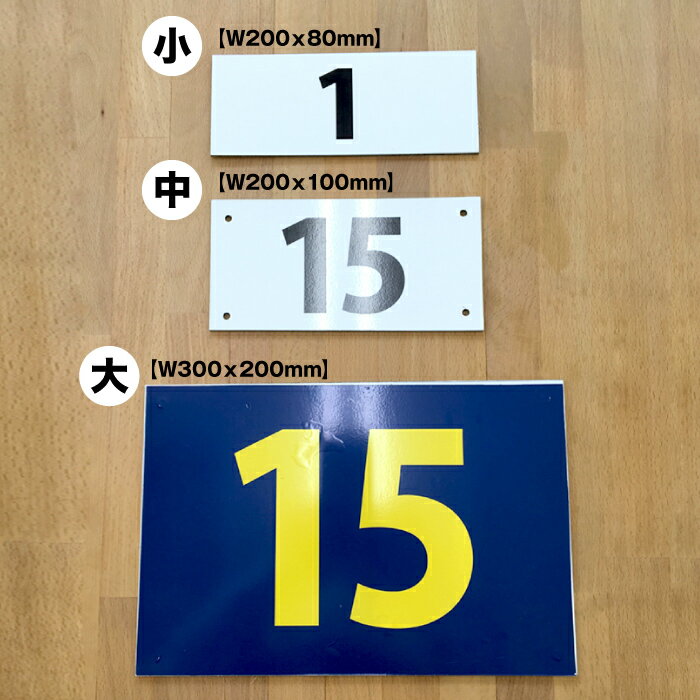 【送料無料】駐車場 番号 プレート　大サイズ 【サイズW300xH200mm】 【穴加工・両面テープ無料！】【UVカットラミネート加工】