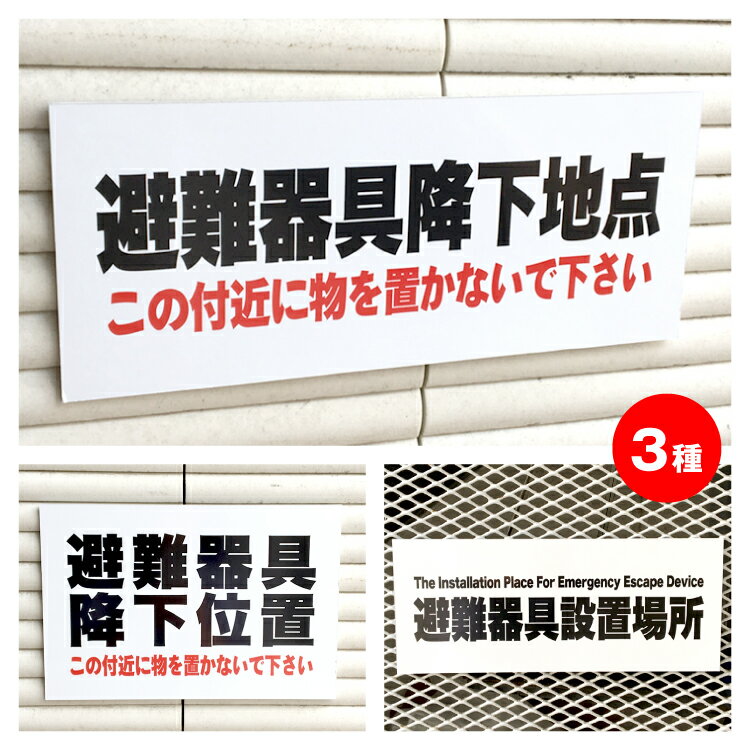 【送料無料】【穴加工・両面テープ無料】避難器具降下地点　表示板