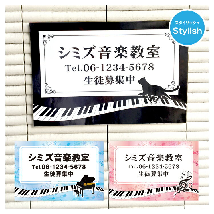 楽天おしごと工房ピアノ教室　習い事看板ピアノ　教室　ピアノ看板　ピアノ教室看板　可愛い　オシャレ　人気　子供　選べる完全オリジナル♪【stylish】横450×縦300mm