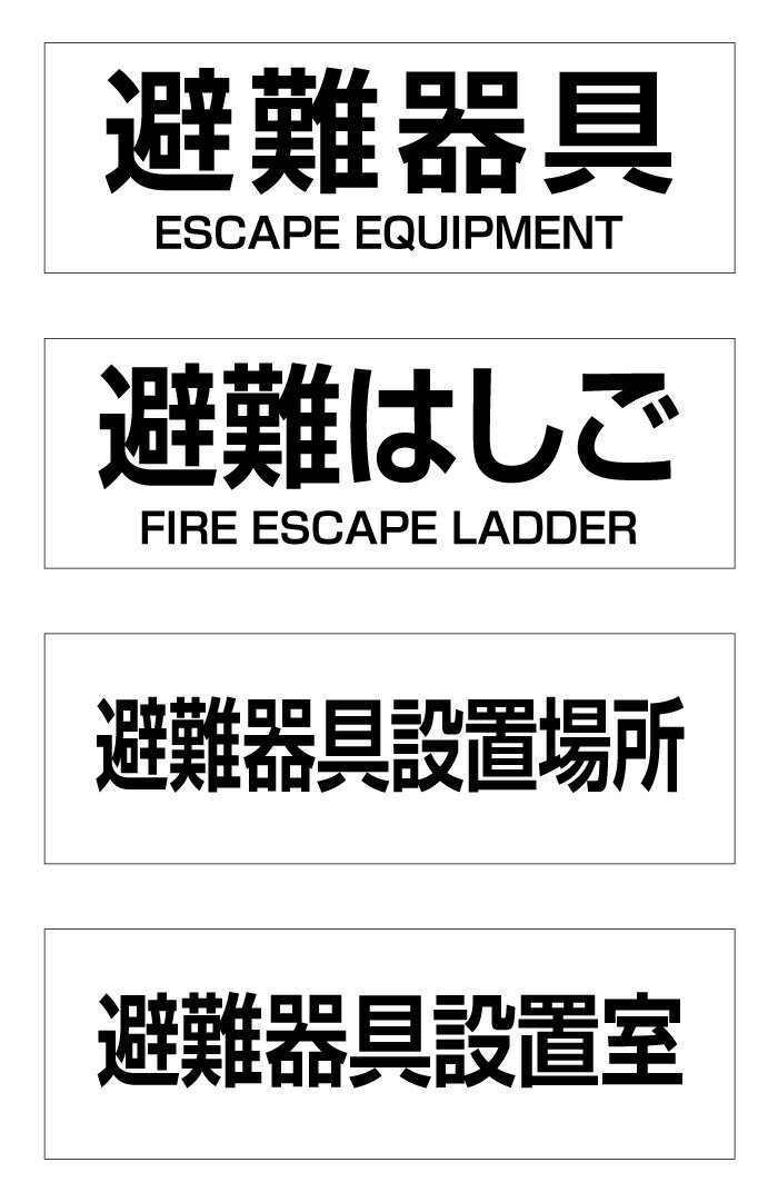 【送料無料】避難器具　避難はしご　避難器具設置場所　避難器具設置室　360x120x0.75mm厚プレート