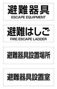 【送料無料】避難器具　避難はしご　避難器具設置場所　避難器具設置室　360x120x0.75mm厚プレート