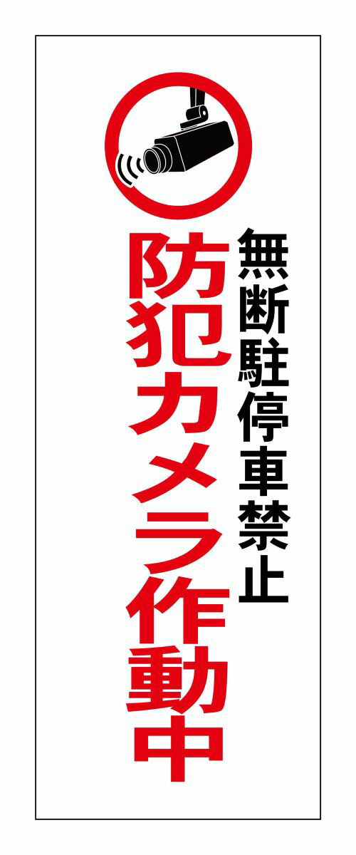 防犯カメラ作動中　立て看板　縦1500x400mm立看板　看板注意　喚起　警告　電信柱