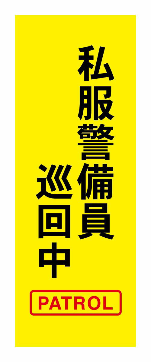 私服警備員巡回中　立て看板　縦1500x400mm立看板　看板注意　喚起　警告　電信柱