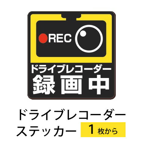 ドライブレコーダー ステッカー 横100mm×縦100mm ドラレコ ステッカー　録画中 ステッカー 後方 煽り 危険運転 対策 シールのサムネイル