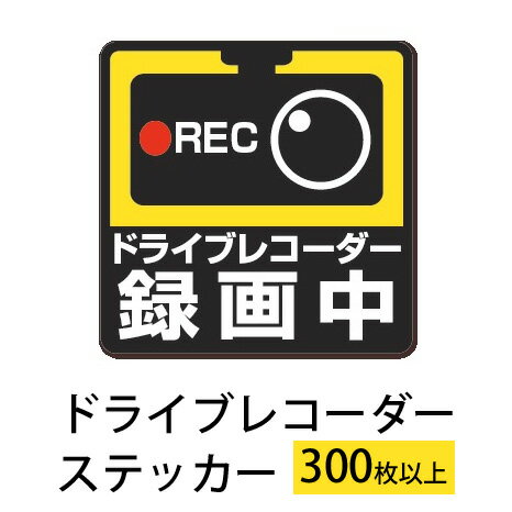 【300枚以上のご注文限定・1枚20%OFF】 ドライブレコーダー ステッカー 横100mm×縦100mm ドラレコ ステッカー録画中 ステッカー 後方 煽り 危険運転 対策 シール