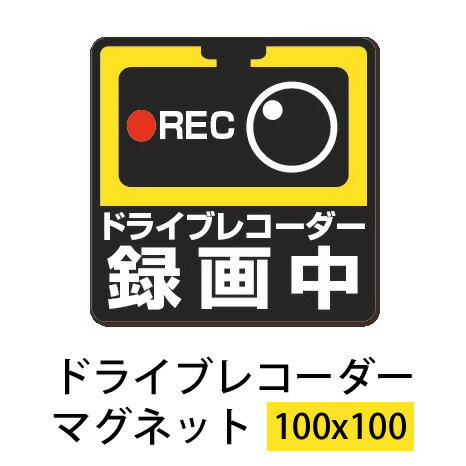 ドライブレコーダー マグネットシート 横100mm×縦100mm ドラレコ ステッカー ドライブレコーダー ステ..