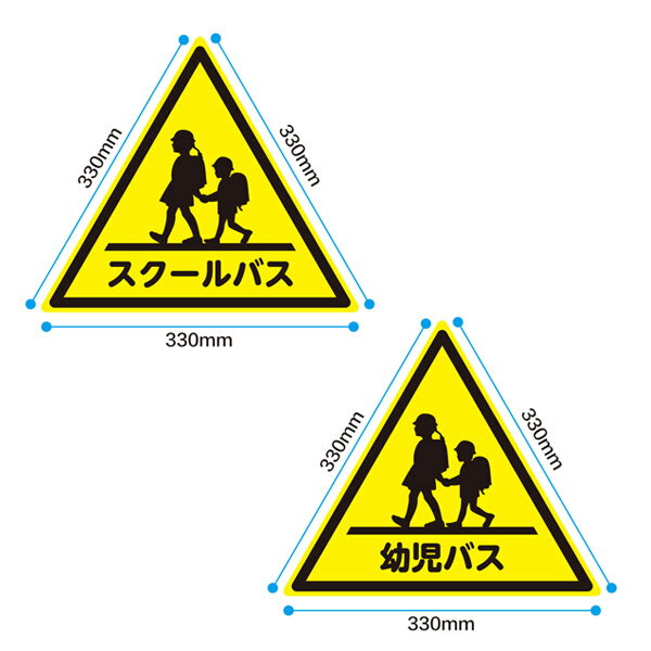 【1片330mm】スクールバス 幼児バス マグネットシート UVラミネート加工 一工夫：当社では安全防止のため手作業で三角の角に丸みを持たせております。