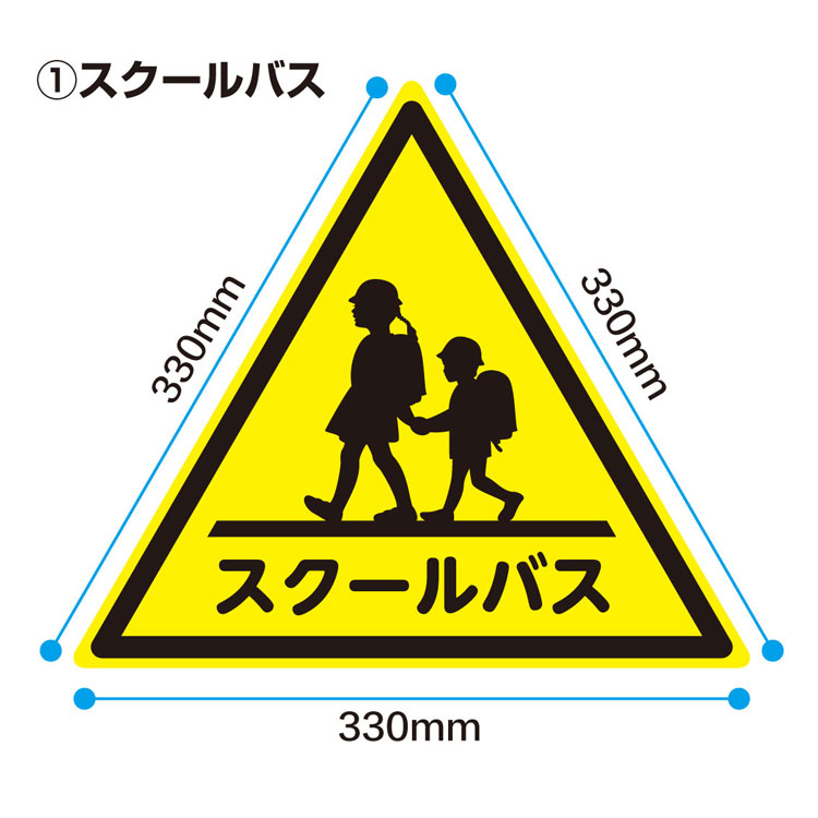【1片330mm】スクールバス 幼児バス マグネットシート　UVラミネート加工　一工夫：当社では安全防止のため手作業で三角の角に丸みを持たせております。 2