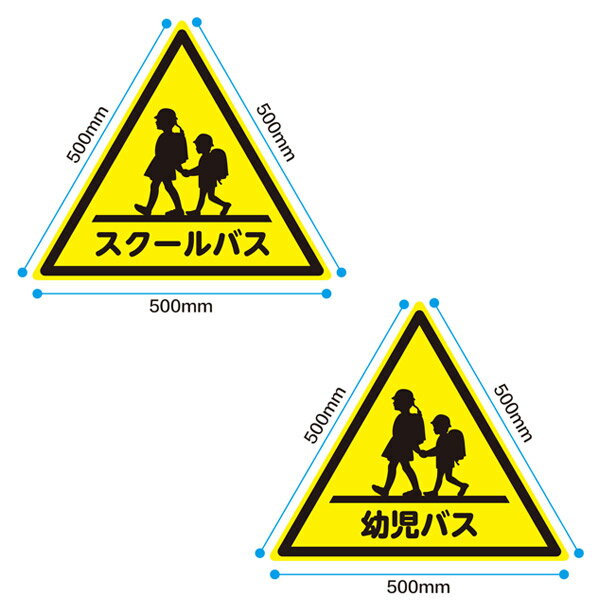 【1片500mm】スクールバス 幼児バス マグネットシートスクールバス　UVラミネート加工　一工夫：当社で..