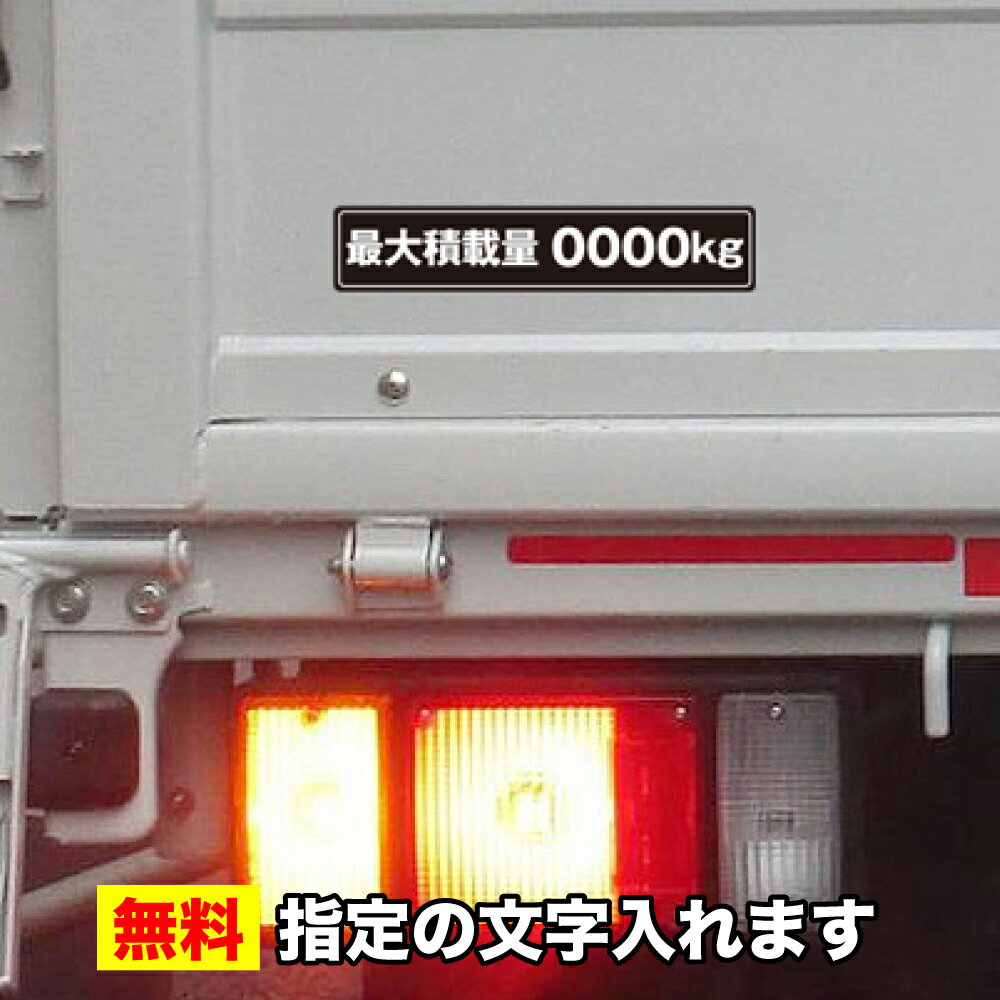 【送料無料】最大積載量 ステッカー 【250x50mm】【無料・指定の文字入れます】