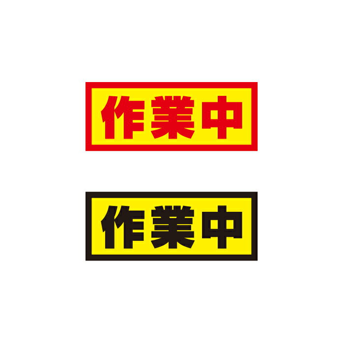 【送料無料】作業中 500x200mm　マグネットシート＋反射シート＋UVラミネート加工車用　再帰性反射材使用