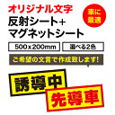 【送料無料】オリジナル文字　反射シート+マグネットシート500×200mm車　再帰性反射シート使用