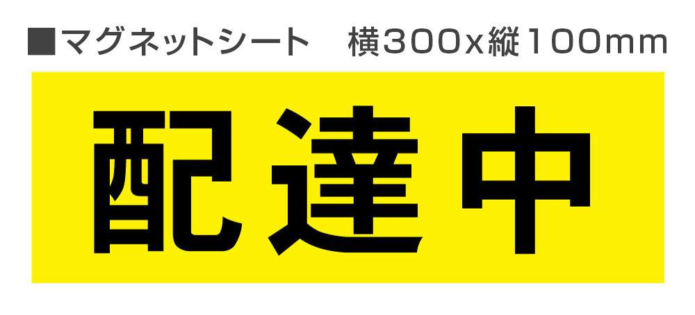 配達中　マグネットシート　横300x100mm　車・バイク用　マグネット車 マグネットステッカー車 マグネ..