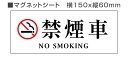 禁煙車　マグネットシート　横150x60mm　タクシー　禁煙