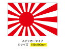 ★旭日旗ステッカー　W150x100mm　憂国 　車 防水 耐水 シールかっこい 軍艦旗 戦艦