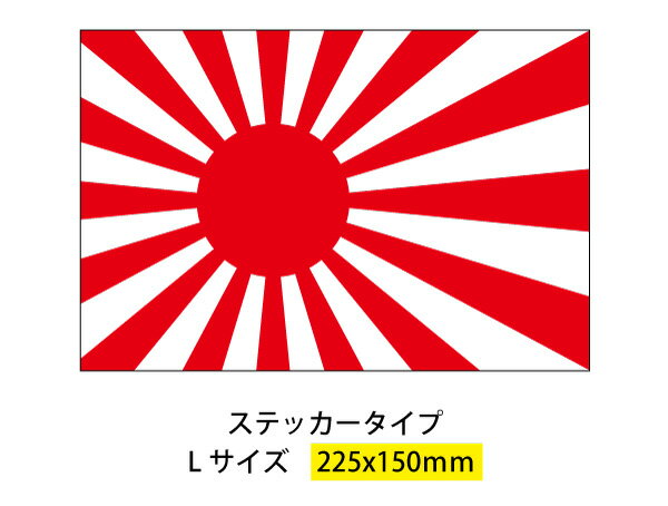 旭日旗ステッカー　W225x150mm　憂国 　車 防水 耐水 シールかっこい 軍艦旗 戦艦