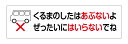 注意喚起ステッカー　くるまの下はあぶないよ350x80mmトラック　配達　運搬