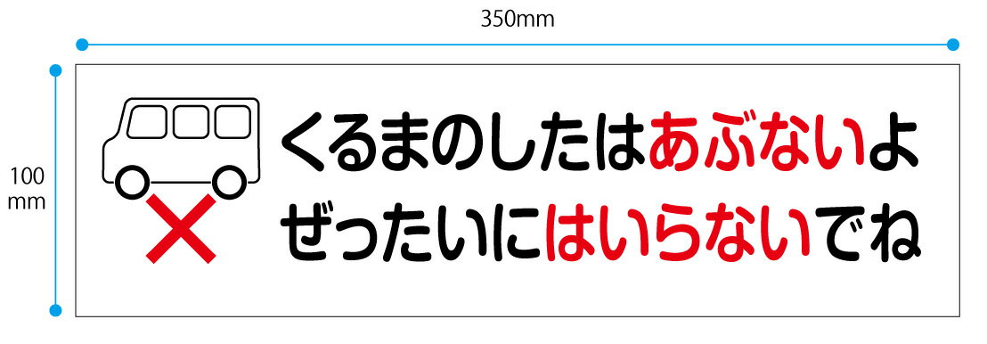 注意喚起ステッカー　くるまの下はあぶないよ350x80mmトラック　配達　運搬 2