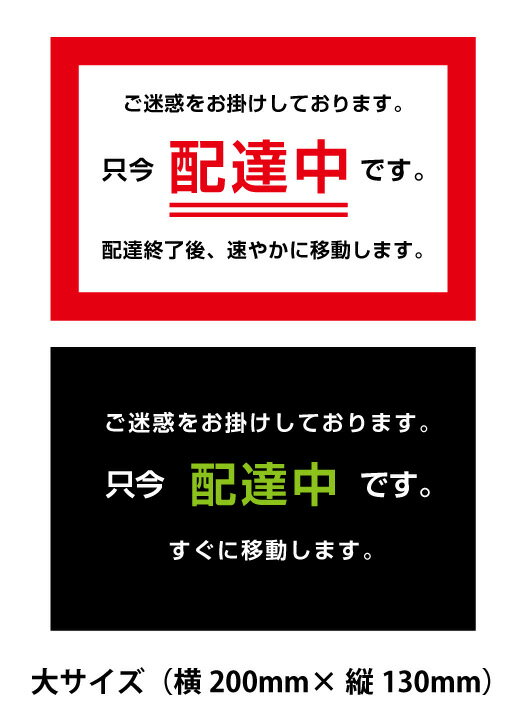 【送料無料】只今　配達中です　マグネットシート0.8mm厚サイズ：横200x縦130mm　デザイン：白背景赤枠と黒背景白抜き文字のサムネイル