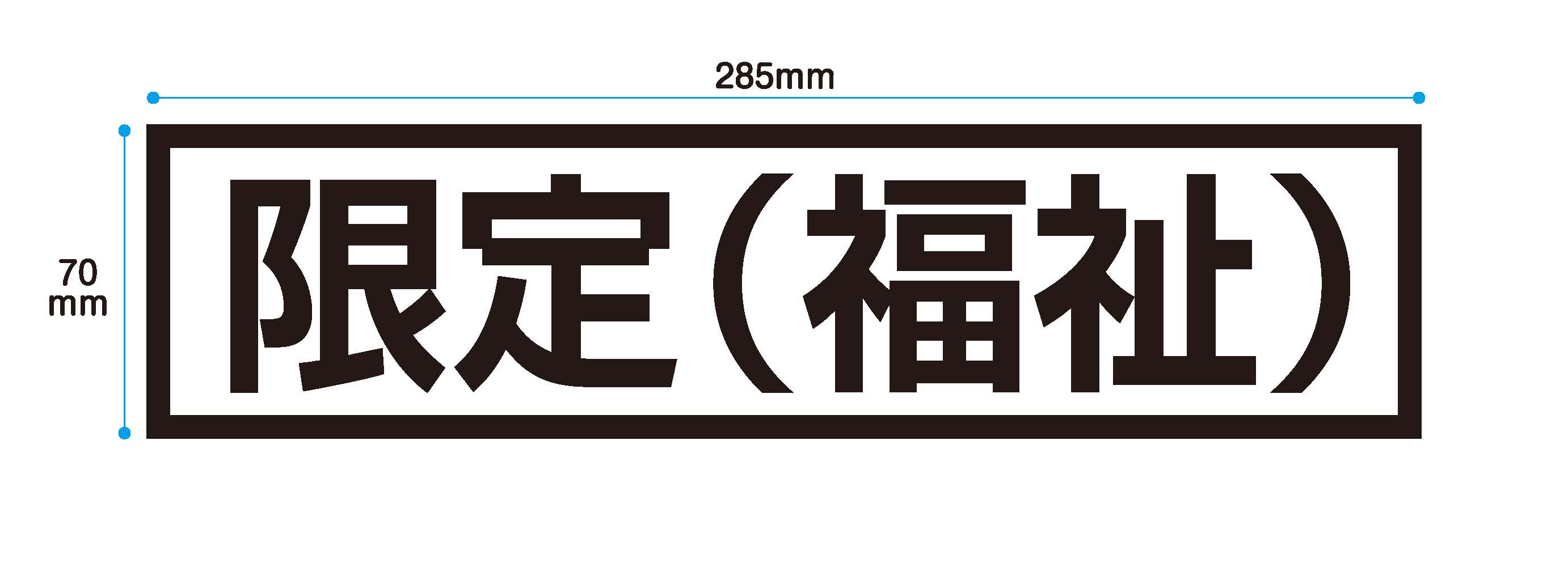 限定（福祉）【【関東地域用】】　ステッカー　サイズ285x70mm　法令規定サイズ　文字5cm角関東地方はマグネット不可のためステッカーにしております　福祉輸送車両