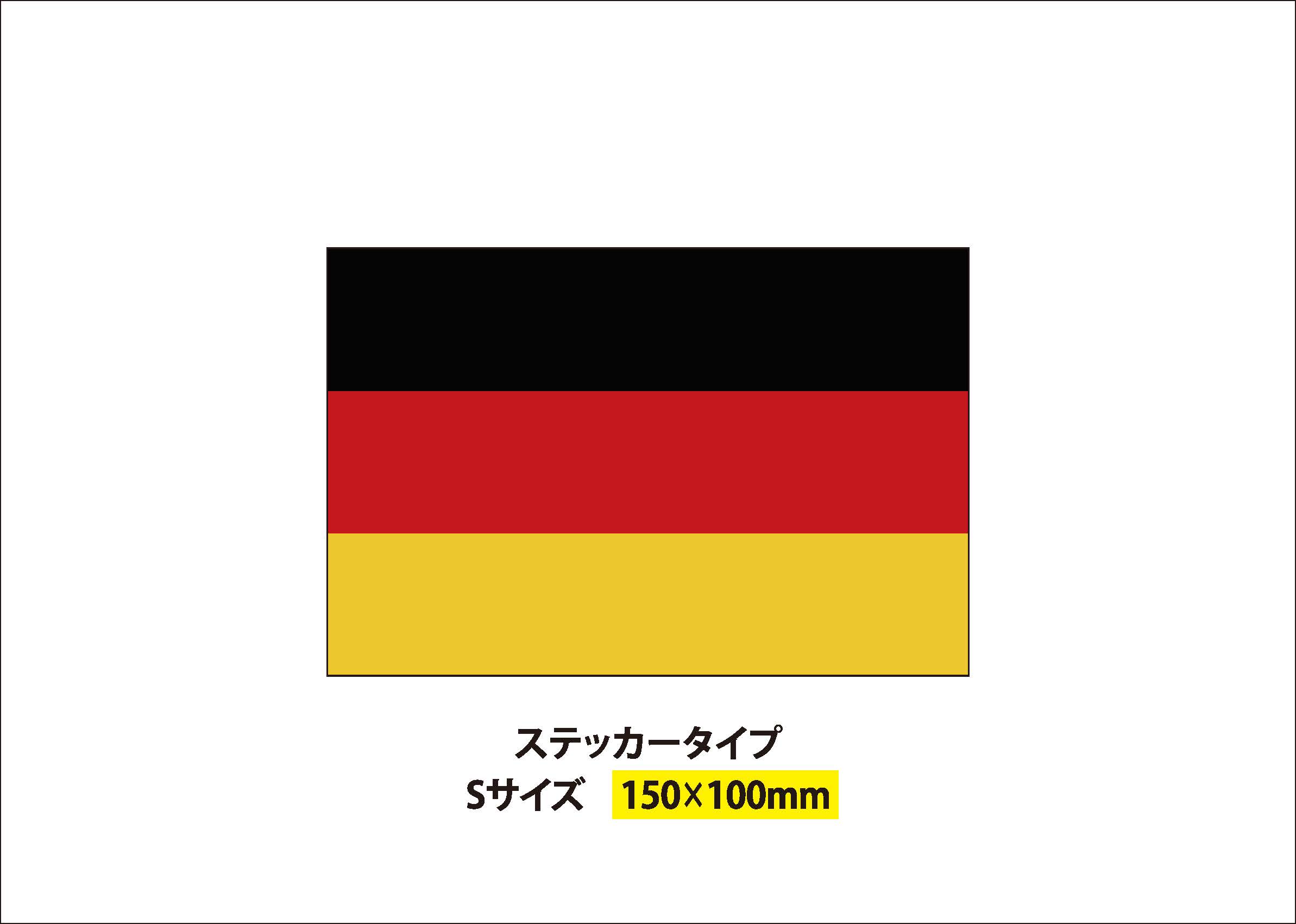 国旗シリーズ　ドイツ　ステッカー　タイプ　サイズ：150x100mm　3色旗　車