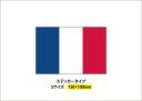 国旗シリーズ　フランス　ステッカー　タイプ　サイズ：150x100mm　トリコロール　車