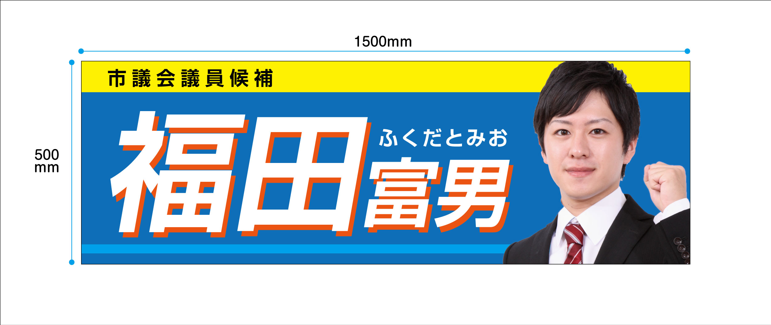 選挙カー用マグネットシート　W1500x500　選挙　車　政治家　国　地方　都道府県　市町村　国会議員県議会議員　市会議員　　