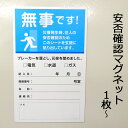 【ワンダフルデー●全品ポイント5倍!(エントリー要)】安否確認マグネットシート 情報保護シール付き 【横100mmx縦160mmx0.5mm厚】 防災 地震 台風 津波 大雨