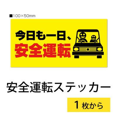 【2枚入り】安全運転 ステッカー「今日も一日、安全運転」【車 黄】【横100mm×縦50mm】強粘着のサムネイル