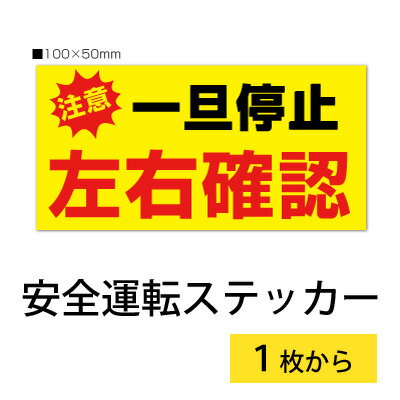 【2枚入り】安全運転 ステッカー「一旦停止左右確認」【黄】【横100mm×縦50mm】強粘着