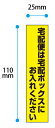 【2枚入り】防犯ステッカー　宅配ボックス案内　縦型　横25x縦110mm　感染症対策