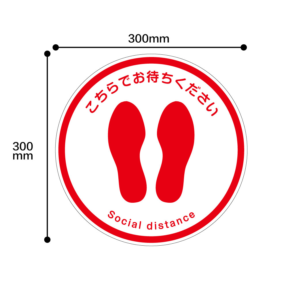 【送料無料】【感染対策】2枚入り誘導シール　ここでお待ちください。 直径300mm ソーシャルディスタンス ステッカー感染防止対策　 レ..