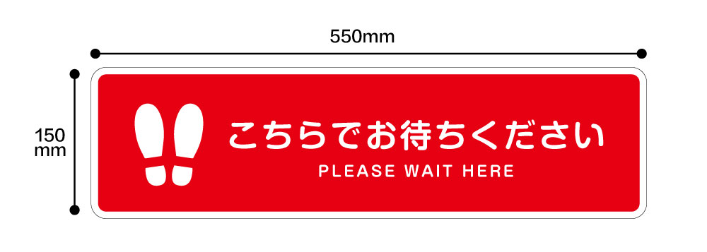 【送料無料】【感染対策】誘導シール　こちらでお待ちください横550x縦150mm　 ソーシャルディスタンス ステッカー 感染防止対策　 レジ 受付 注意喚起