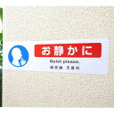 お静かに ステッカー 4ケ国語【英語・中国語・韓国語】 横300mm×縦90mm