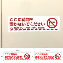★【送料無料】注意ステッカー ここに荷物を置かないでください 【300×90mm】