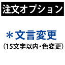 【注文オプション】商品の文言変更(15文字以内/色の変更)