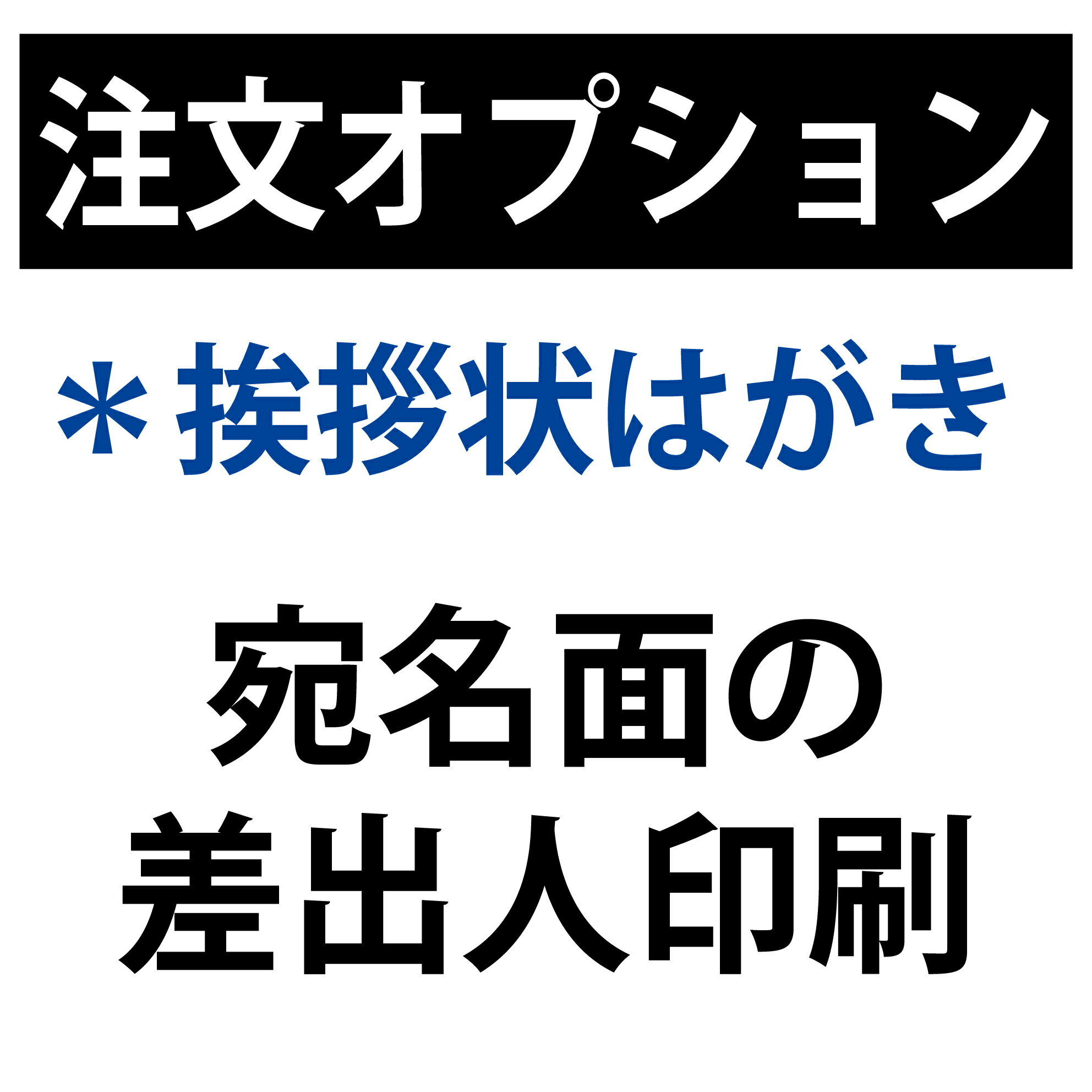 【注文オプション】はがき宛名面の差出人印刷
