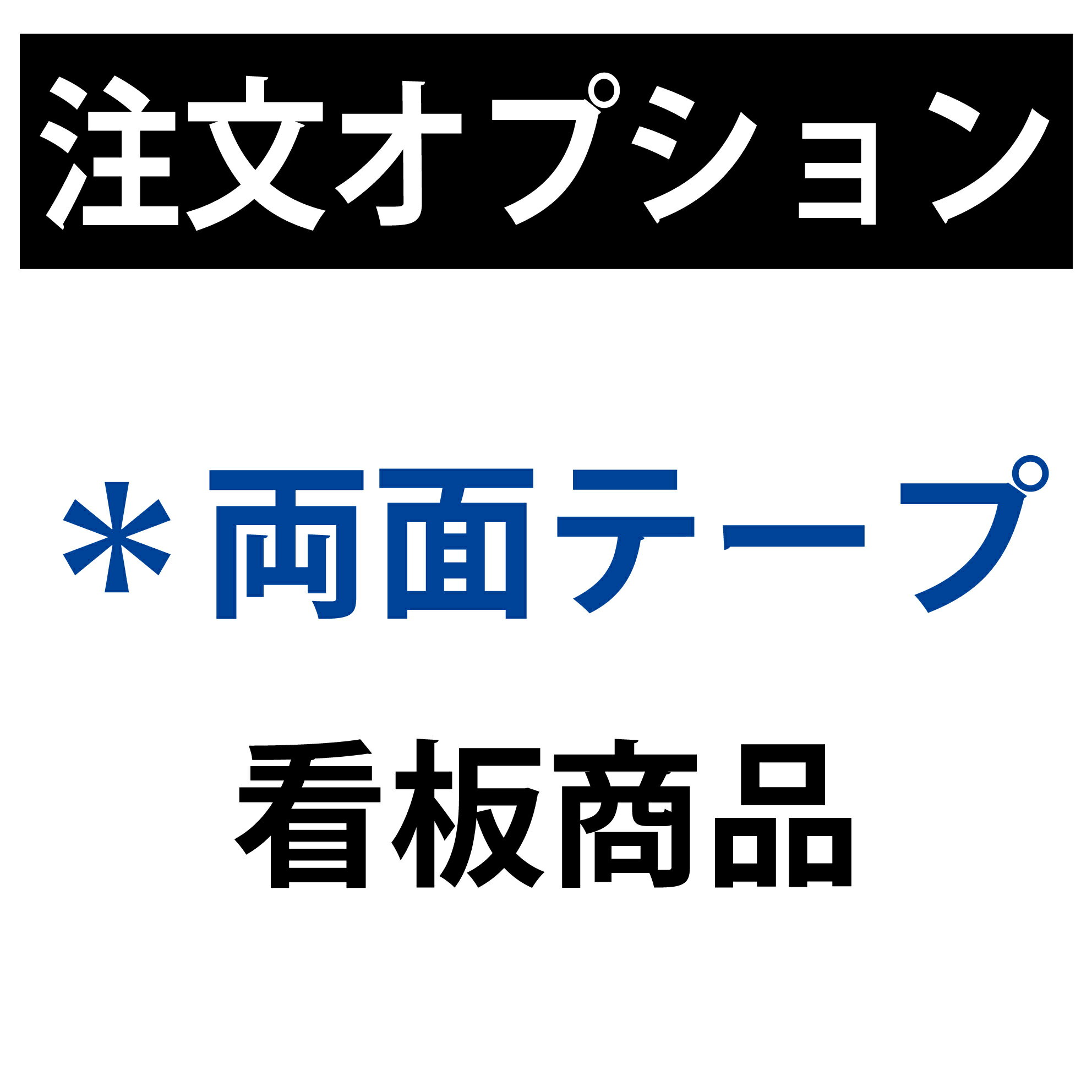 【注文オプション】屋外看板用両面テープ
