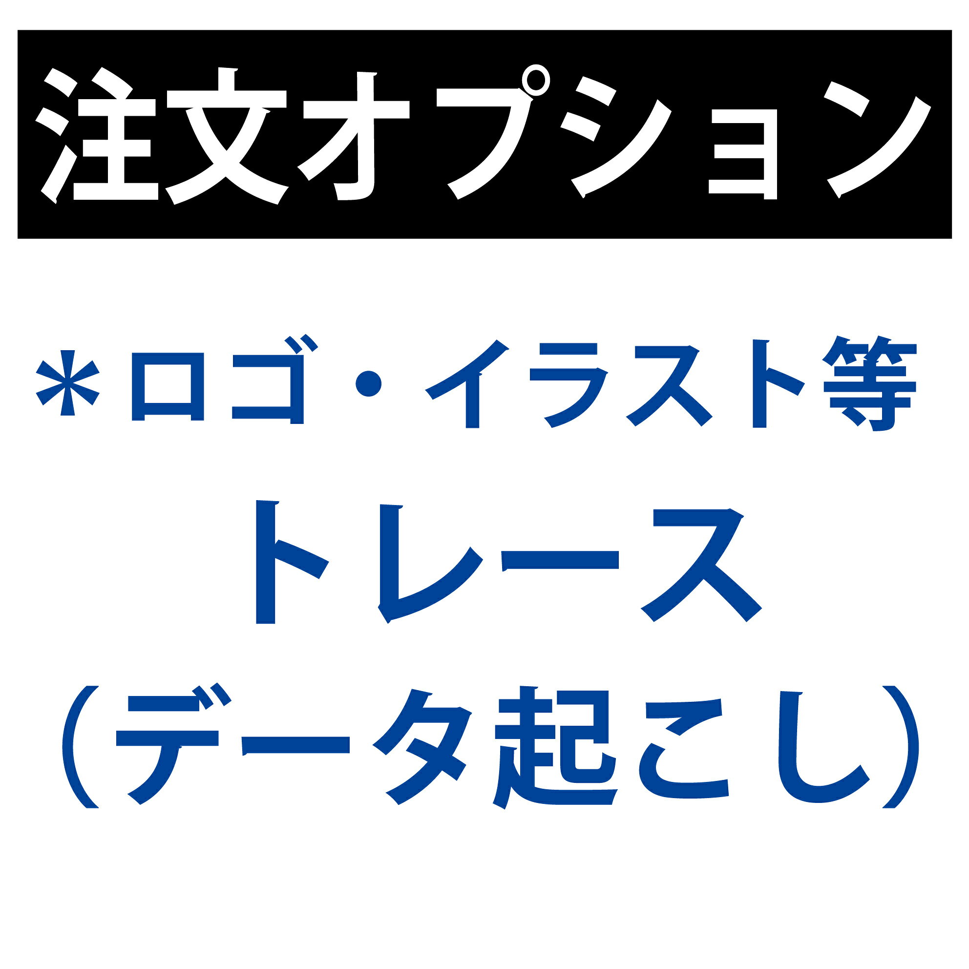 Other - 【注文オプション】ロゴ・イラスト等 トレース(印刷データ作成)