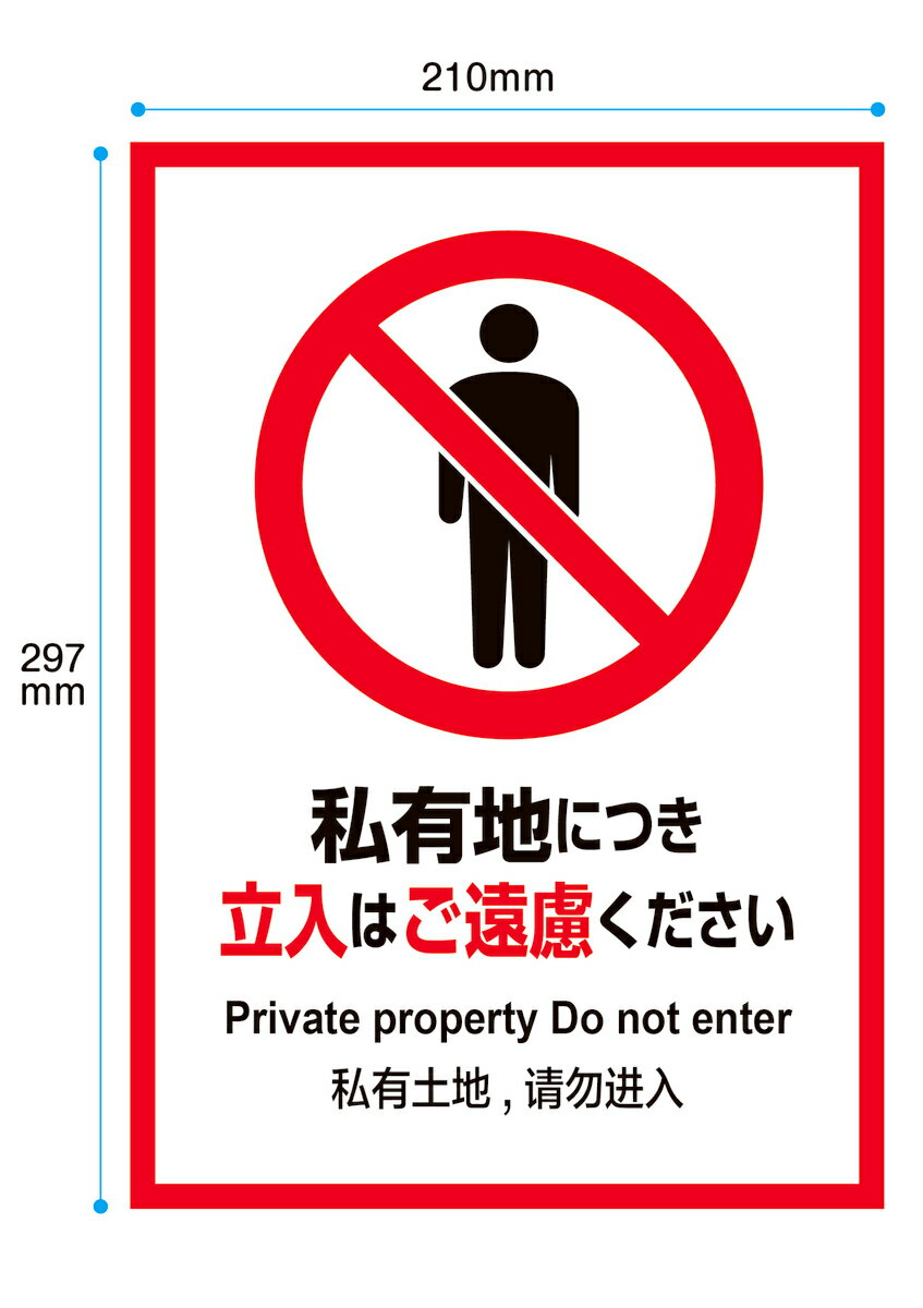 楽天市場】私有地につき立入はご遠慮くださいの通販