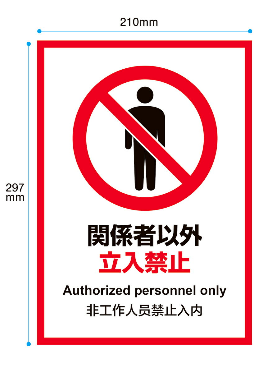 乐天商城 - 【穴あけ無料】注意プレート　A4サイズ　関係者以外　立入禁止　看板　英語　中国語　3ケ国語
