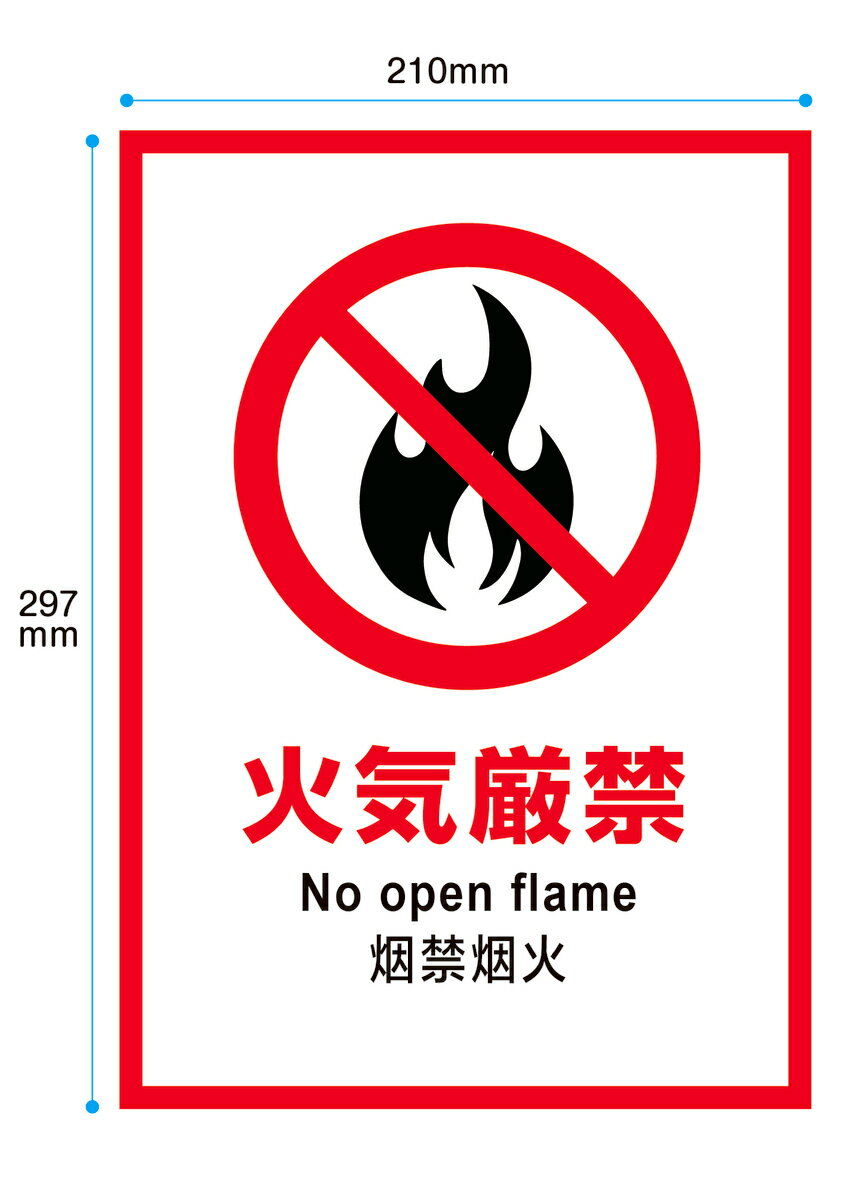 乐天商城 - 【穴あけ無料】注意プレート 火気厳禁 A4サイズ 看板 英語　中国語 3ケ国語